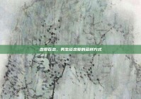 恋爱百态，男生谈恋爱的多样方式