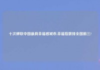 十次蝉联中国最具幸福感城市,幸福指数排全国前三?