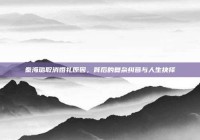 秦海璐取消婚礼原因，背后的复杂纠葛与人生抉择