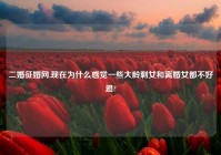 二婚征婚网,现在为什么感觉一些大龄剩女和离婚女都不好追?