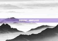 以爱之名，畅聊与共戏