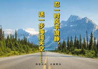 忍一时风平浪静？这句话在什么情况下适用？