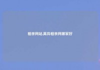 相亲网站,离异相亲网哪家好