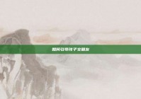 如何引导孩子交朋友