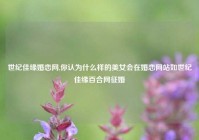 世纪佳缘婚恋网,你认为什么样的美女会在婚恋网站如世纪佳缘百合网征婚