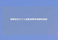 邯郸市女士个人征婚,邯郸市有哪些报纸?