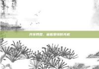 共享网盘，藏着爱情时光机