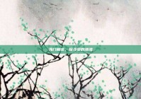 海门相亲，探寻爱的港湾