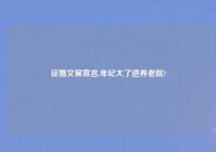 征婚文案宣言,年纪大了进养老院?