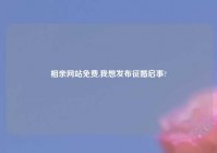 相亲网站免费,我想发布征婚启事?