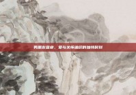 男朋友查寝，爱与关怀编织的独特时刻