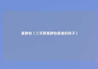 夏静怡（三叉戟夏静怡是谁的孩子）