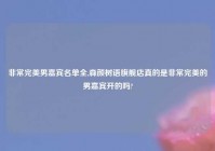 非常完美男嘉宾名单全,森颜树语旗舰店真的是非常完美的男嘉宾开的吗?