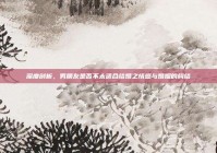 深度剖析，男朋友是否不太适合结婚之情感与婚姻的纠结