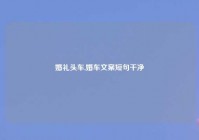 婚礼头车,婚车文案短句干净