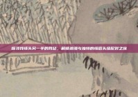 探寻找情头另一半的网站，解锁浪漫与独特的情侣头像配对之旅