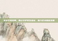 宝安区民政局，用心守护民生福祉，助力区域和谐发展