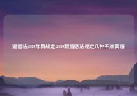 婚姻法2020年新规定,2020新婚姻法规定几种不准离婚