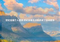 世纪佳缘个人登录,世纪佳缘不小心改成了自动登录