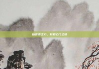 以言语之力，开启心门之钥