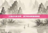 上海交大医学院，医学领域的璀璨明珠