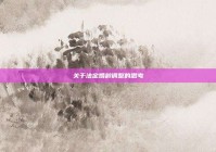 关于法定婚龄调整的思考