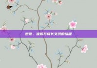 恋爱，波折与成长交织的旅程