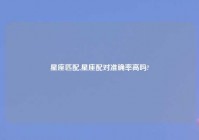 星座匹配,星座配对准确率高吗?