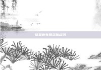 明星也有婚恋焦虑吗