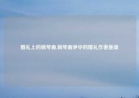 婚礼上的钢琴曲,钢琴曲梦中的婚礼作者是谁