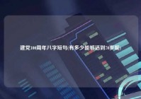 建党100周年八字短句(有多少能够活到70岁呢)