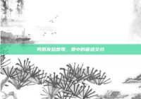 男朋友总想弯，爱中的困惑交织