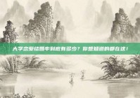 大学恋爱结婚率到底有多少？你想知道的都在这！