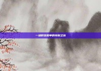 一场假装脱单的特别之旅