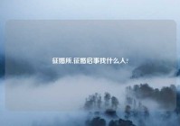 征婚所,征婚启事找什么人?