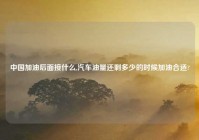 中国加油后面接什么,汽车油量还剩多少的时候加油合适?