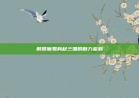 解锁魔鬼身材三围的魅力密码