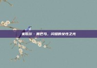 米歇尔·奥巴马，闪耀的女性之光