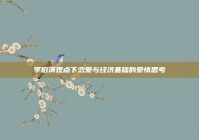 李伯清观点下恋爱与经济基础的爱情思考