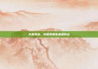 为爱奔赴，向着男朋友奔跑而去