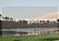 女子为救人去世捐器官又救3人,​9月1日开始新农合就要缴费了