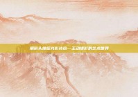 用镜头捕捉光影诗韵—王动摄影的艺术世界