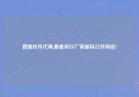 直播软件代理,要是所以厂家都自己开网店?