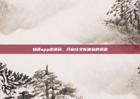 知遇app邀请码，开启社交新体验的钥匙