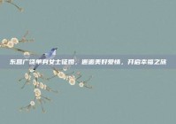 东营广饶单身女士征婚，邂逅美好爱情，开启幸福之旅