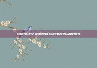 恋爱禁止令免费观看背后引发的深度思考