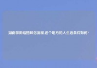 湖南邵阳结婚风俗流程,这个地方的人生活条件如何?