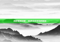 邓的笔顺详解，传承汉字书写的脉络