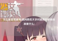 什么是混剪爱情(请问西瓜大学对混剪的审核标准是什么)