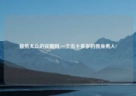 服务大众的征婚网,一个五十多岁的独身男人?